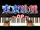 TOKYO GHOUL - UNRAVEL 東京喰種 Op 【Easy Piano Tutorial】 初心者 ピアノ講座- TK from 凛として時雨