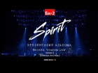 Би-2 в Stadium Live. Презентация альбома Spirit