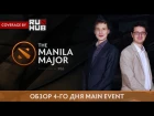 Обзор Четвертого Дня Main Event - The Manila Major