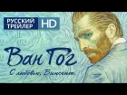 Ван Гог. С любовью, Винсент! /Loving Vincent/ Официальный Трейлер