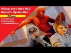 Обзор всех трёх DLC для Marvel’s Spider-Man