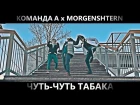 КОМАНДА А х MORGENSHTERN - Чуть-Чуть Табака |  by NONAMESHOW
