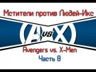 Видео комикс. Мстители против Людей Икс(Avengers vs. X-Men). Часть 8
