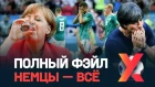 Капут. Что случилось с Германией на чемпионате мира?