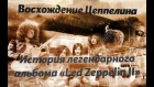 Восхождение дирижабля - хроники "Led Zeppelin II"