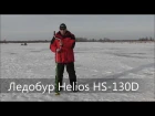 Ледобур Helios HS-130D