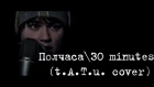 Niko Palonen - Полчаса\30 Minutes (t.A.T.u. cover)