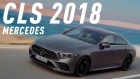 ЛУЧШАЯ "ЕШКА" - ЭТО CLS/MERCEDES BENZ CLS 450 2018/БОЛЬШОЙ ТЕСТ ДРАЙВ