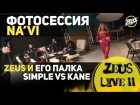 ZEUS LIVE #11: ZEUS И ЕГО ПАЛКА! SIMPLE VS KANE! ФОТОСЕССИЯ NAVI!