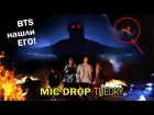 BTS УХОДЯТ! MIC DROP THEORY/ТЕОРИЯ | K-POP ARI RANG