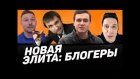 Соболев, Брандт, Anny May, LizzzTV, Макс +100500 в прямом эфире. Новая элита: Блогеры