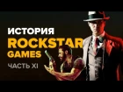 История компании Rockstar. Выпуск 11: L.A. Noire, Max Payne 3
