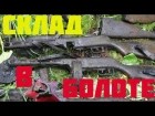 Огромный склад оружия в болоте! Эксклюзив! Warehouse WW2 weapons in the swamp !