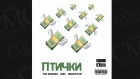 The Bronks, Gan, Argentum - Птички (Audio)