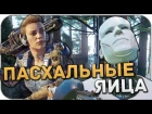 Пасхалки Call of Duty: Black Ops 3 (Easter Eggs)