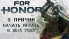 For Honor - 5 причин начать играть в 2018 году