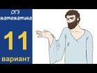 Разбор всех заданий варианта #11 ОГЭ по математике (ШКОЛА ПИФАГОРА)