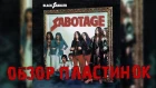 Обзор и сравнение пластинок Black Sabbath - Sabotage