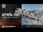 Новая карта Штиль // New Map Glacier (2018)