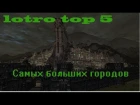 LOTRO TOP 5 - Самых Больших Городов/big cities