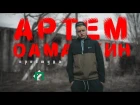 Артём Дамаскин «Простуда»