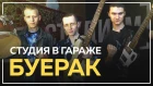 БУЕРАК - О гопниках, новом альбоме, Монеточке и наркотиках [ПО СТУДИЯМ]