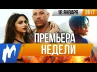 Премьера недели – Три икса: Мировое господство