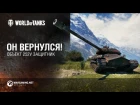 Он вернулся. Объект 252У Защитник