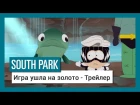 South Park: The Fractured But Whole: Игра ушла на золото | Трейлер