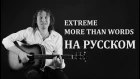 Extreme - more than words | НА РУССКОМ