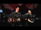 Ramil Centralia и Анастасия Шнягина - Потерянный Рай (cover-кавер)