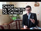 Эпичный обзор усилителя 3G сигнала