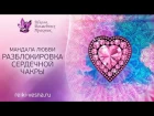 Разблокировка сердечной чакры | Мандала Любви | Открываем сердечную чакру | Лекарство для сердца