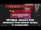 Перевод #TalkingTarkov | Escape from Tarkov | Холод и Олег_GOTOHELL_Белов