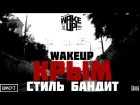 ПРЕМЬЕРА! Wakeup x Стиль Бандит - Крым (Nemoy Beatz)