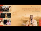 Выступление Радханатха Свами в корпорации Ernst & Young, (Лондон)