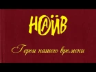 НАИВ - Герои нашего времени | NAÏVE  - Heroes of Our Time (Official lyric video)