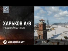 Харьков A/B (изменения) / Changes on the map Kharkov A/B [WOT ST]
