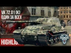 Highlight | VK 72.01 (K) - Один ЗА ВСЕХ | World of Tanks