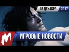 Игромания! ИГРОВЫЕ НОВОСТИ, 18 декабря (Death Stranding, Battlefield Bad Company 3, God of War)