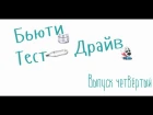 Бьюти Тест Драйв. Выпуск 4.