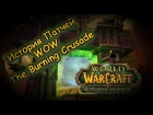 История Патчей World of Warcraft - The Burning Crusade