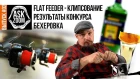 FLAT FEEDER - Клипсование / Поисковая ловля / Бехеровка / ASK ZooM #02