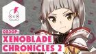 ОБЗОР • XENOBLADE CHRONICLES 2 • Ведьмак из мира JRPG