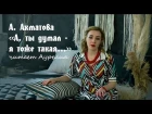 Анна Ахматова "А, ты думал - я тоже такая..." | читает Аурелия