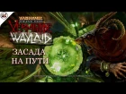Засада на пути | Waylaid [Warhammer: End Times - Vermintide | New map DLC]
