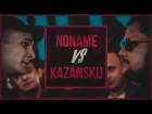 SLOVO: NONAME vs KAZANSKIJ | НОВОСИБИРСК