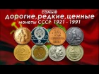 САМЫЕ ДОРОГИЕ, РЕДКИЕ И ЦЕННЫЕ МОНЕТЫ СССР 1921-1991!
