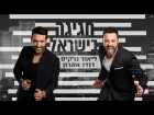 Lior Narkis & Dudu Aharon (ליאור נרקיס ודודו אהרון)  -  Hagiga be-Israel (חגיגה ביש