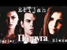 AU II Hayley + Elijah + Elena _ Подруга (TVD II The Originals)
